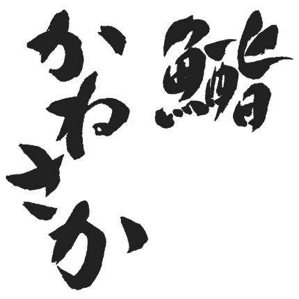 Logo da Sushi Kanesaka
