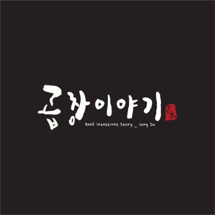 Logo de Gopchang Story Korean BBQ of Glenview 곱창이야기 시카고