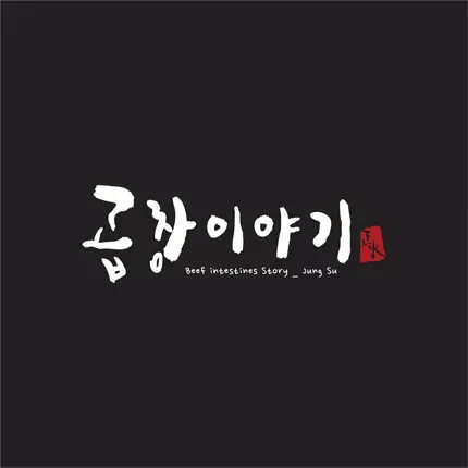 Logo von Gopchang Story Korean BBQ of Glenview 곱창이야기 시카고