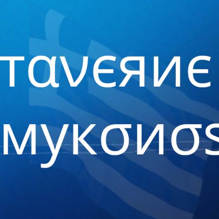 Logo from Taverne Mykonos