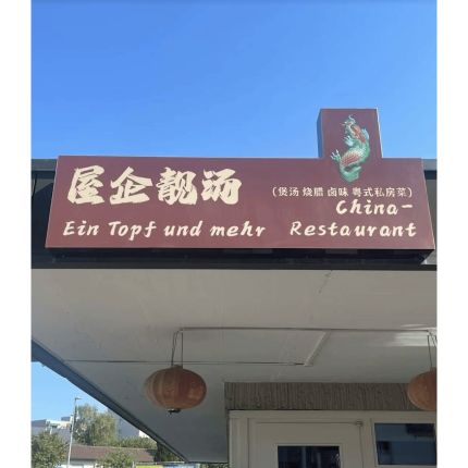 Logótipo de 屋企靓汤 China Restaurant - Ein Topf und mehr